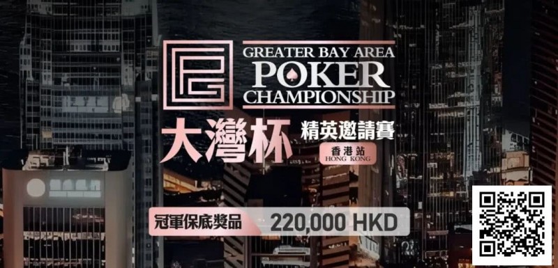 【WPT扑克】GPC丨大湾杯·精英邀请赛(香港站) 定档2025.11.15重磅开启