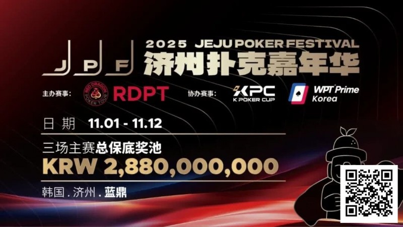【WPT扑克】错过再等一年！450万人民币保底KPC主赛＋济州杯，早鸟套票限时倒数四周！
