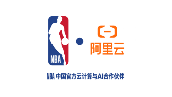 【WPT扑克】NBA中国与阿里云宣布达成多年合作 重塑球迷互动体验