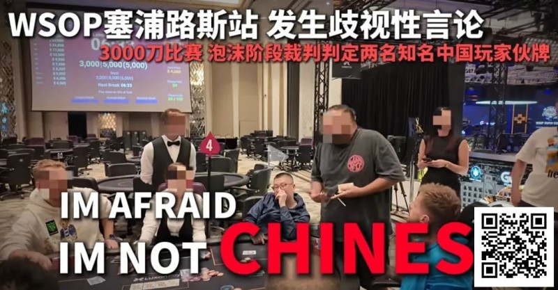 【WPT扑克】今天，中国扑克圈被一场不公炸醒！