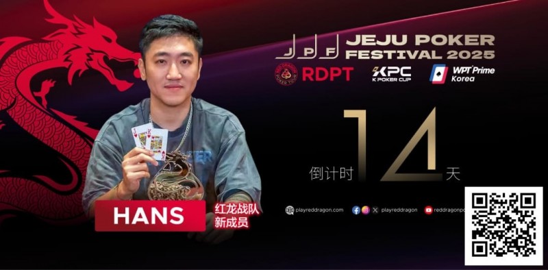 【WPT扑克】红龙战队再添猛将｜Hans刘宇函：不追求大神标签 认真打好每手牌