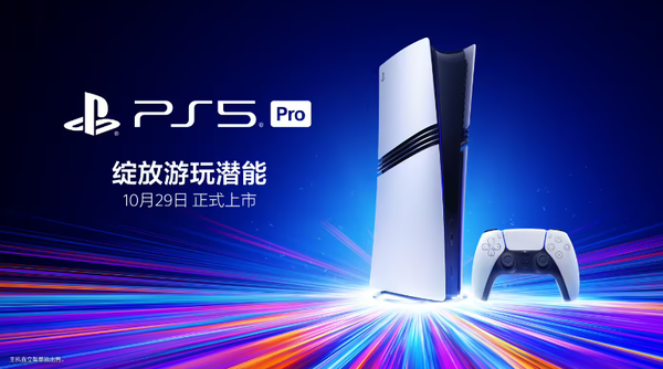 【WPT扑克】索尼PS5 Pro国行版将于10月29日发售 售价5599元