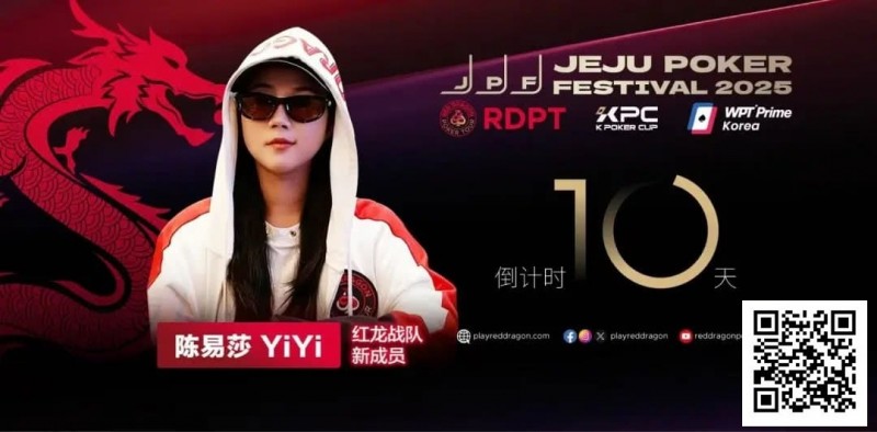 【WPT扑克】她，让中国玩家闪耀世界舞台 陈易莎携荣耀加入红龙战队