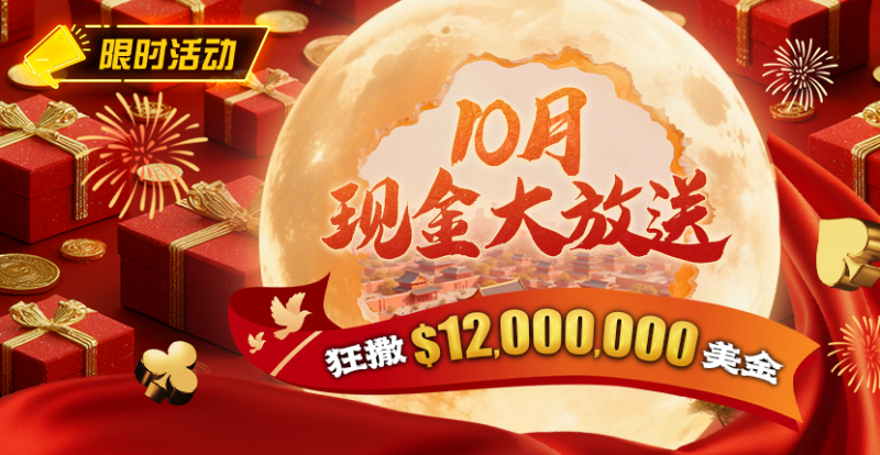 【WPT扑克】限时活动：25年10月现金大放送狂撒1,200万美金！