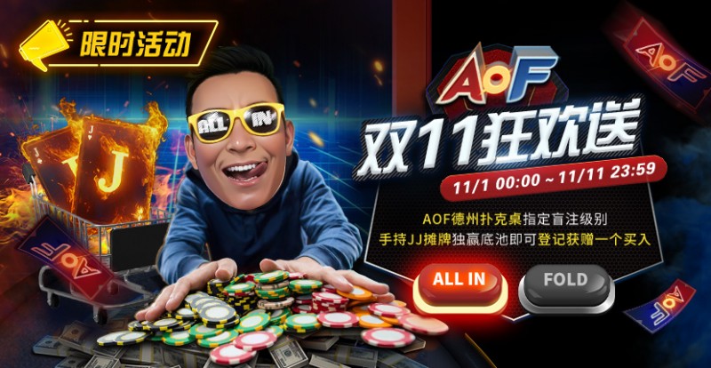 【WPT扑克】限时活动：11/1-11/11 AOF双11狂欢送