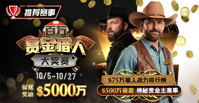 【WPT扑克】推荐赛事：10/5-10/27百万赏金猎人大奖赛 保底奖励5000万