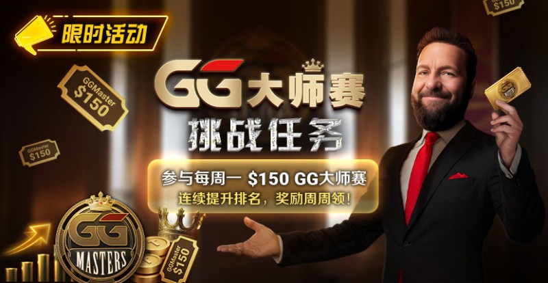 【WPT扑克】限时活动：参与每周一0GG大师赛挑战任务，奖励周周领