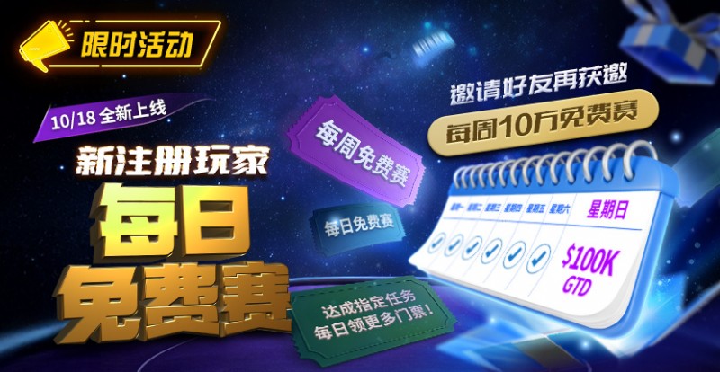 【WPT扑克】限时活动：10/18全新上线新注册玩家每日免费赛