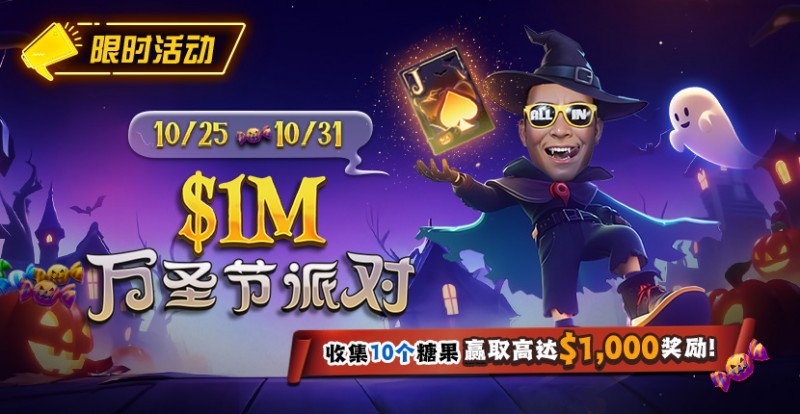 【WPT扑克】限时活动：10/25-10/31万圣节派对收集10个糖果赢取高达http://www.wptpop.com/wp-content/uploads/2025/10/251022_1MHalloweenParty-830x430-1.jpg,000美元奖励
