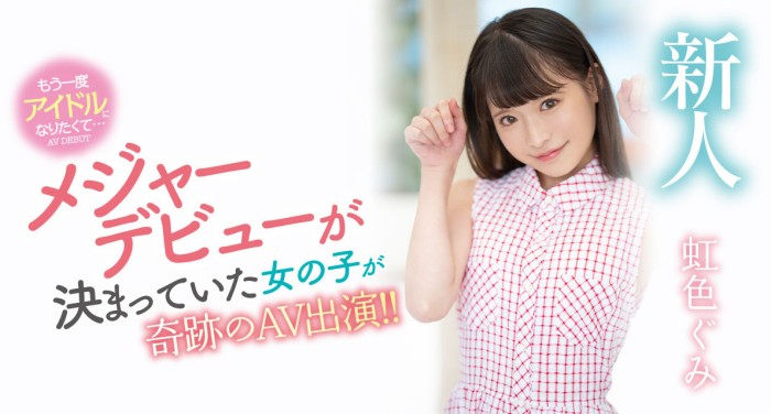 【WPT扑克】[MIDV-320]花了30天才说服的超大物？梦想成为偶像的虹色久美（虹色ぐみ）脱光光给你看给人嗨！