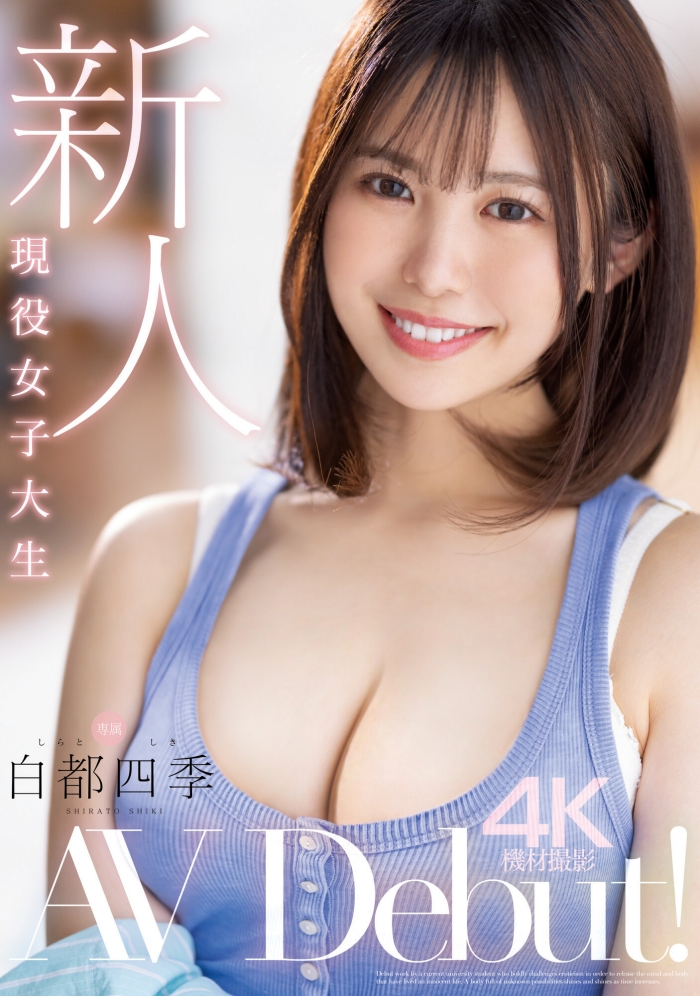 【WPT扑克】[MIDV-396]纯真与性感二刀流！ 在床上会兽化的阳光美少女白都四季超爱做大人的事！