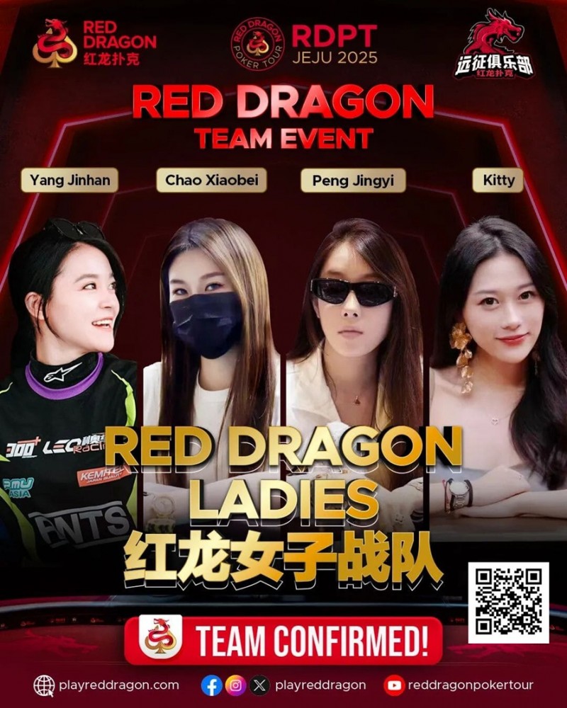 【WPT扑克】远征俱乐部冠名红龙团队赛 红龙女子战队、红龙女子联队压轴亮相