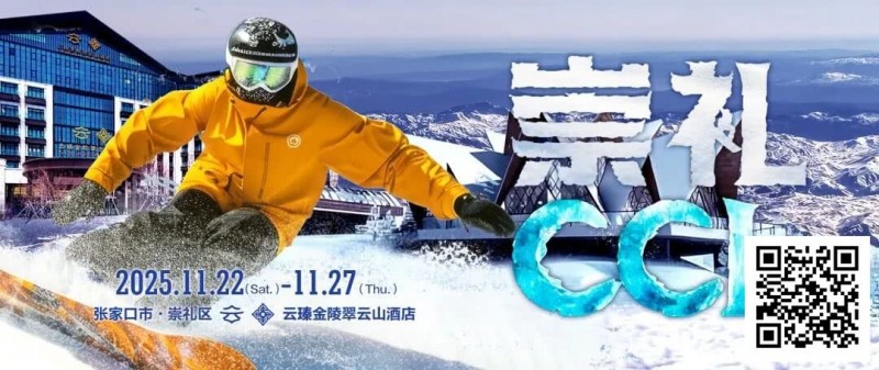 【WPT扑克】赛事信息 | CCL崇礼国际扑克大赛接送机/站服务（11月22日-27日）