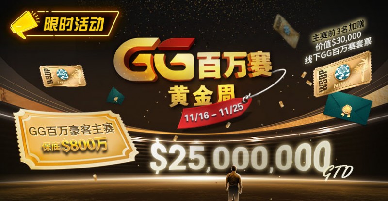 【WPT扑克】限时活动：11/16-11/25GG百万赛黄金周豪客主赛事保底800万