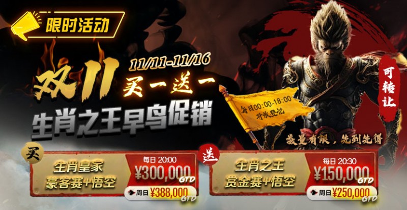 【WPT扑克】限时活动：双11 —— 生肖之王早鸟促销, 买一送一