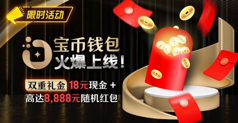 【WPT扑克】限时活动：宝币钱包火爆上线 双重礼金高达8888元随机礼金