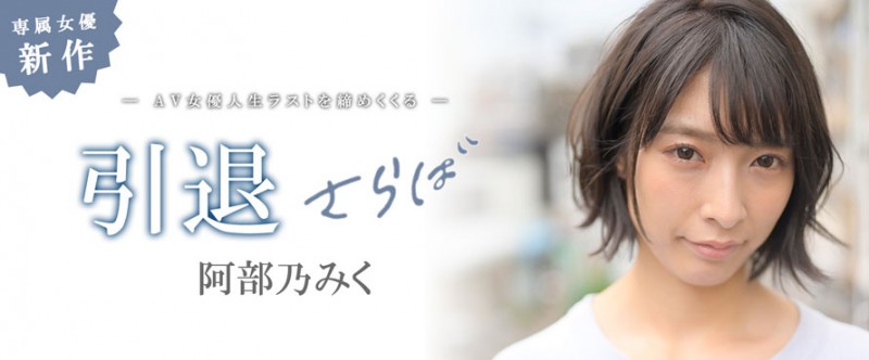 【WPT扑克】MKMP-374,阿部乃みく(阿部乃美久，Abeno-Miku)引退作品2021/01/15发布！