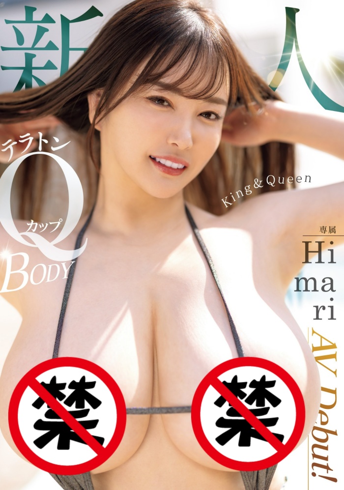 【WPT扑克】[MIDV-726]是King也是Queen！ Q罩杯的Himari要做BIG1！