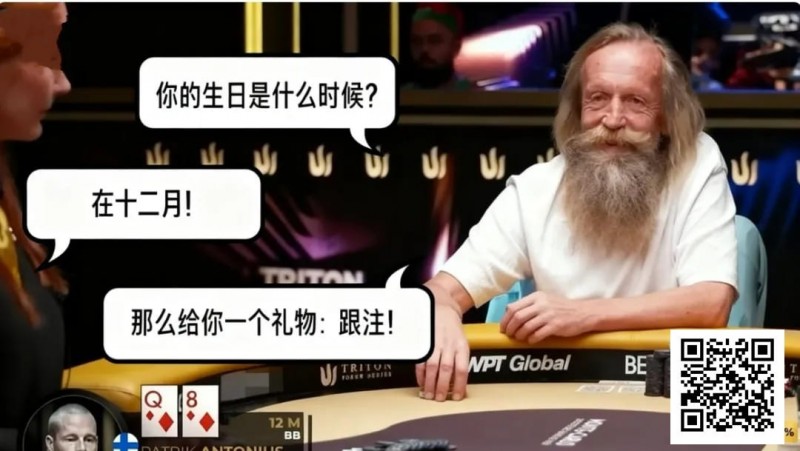 【WPT扑克】扑克场上的“甘道夫”：Korzinin 以生日为谜，完成载入史册的抓诈唬