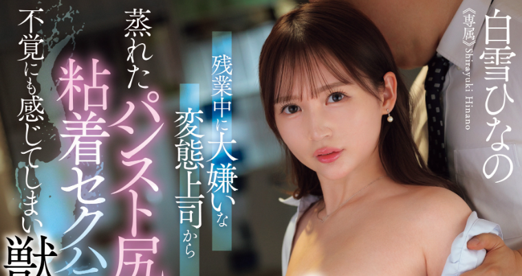 【WPT扑克】[WAAA-597]生涯再重启？！S1出道的那位软体巨乳美女白雪雏乃（白雪ひなの）又有新片了！
