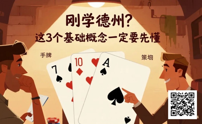 【WPT扑克】刚学德州？这3个基础概念一定要先懂