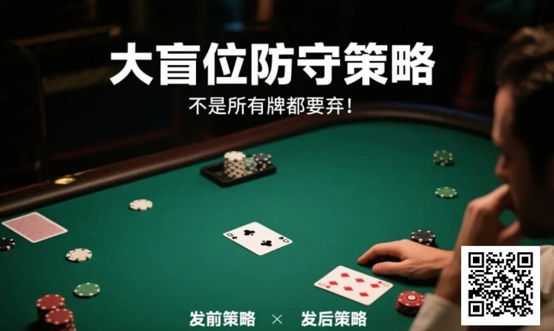 【WPT扑克】德州扑克大盲位防守策略：不是所有牌都要弃！