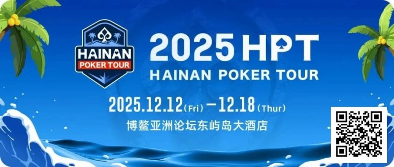 【WPT扑克】2025HPT® 南海杯｜开幕赛燃情启幕，选手杨磊领衔晋级第二轮，杨竣茹夺女神邀请赛冠军！