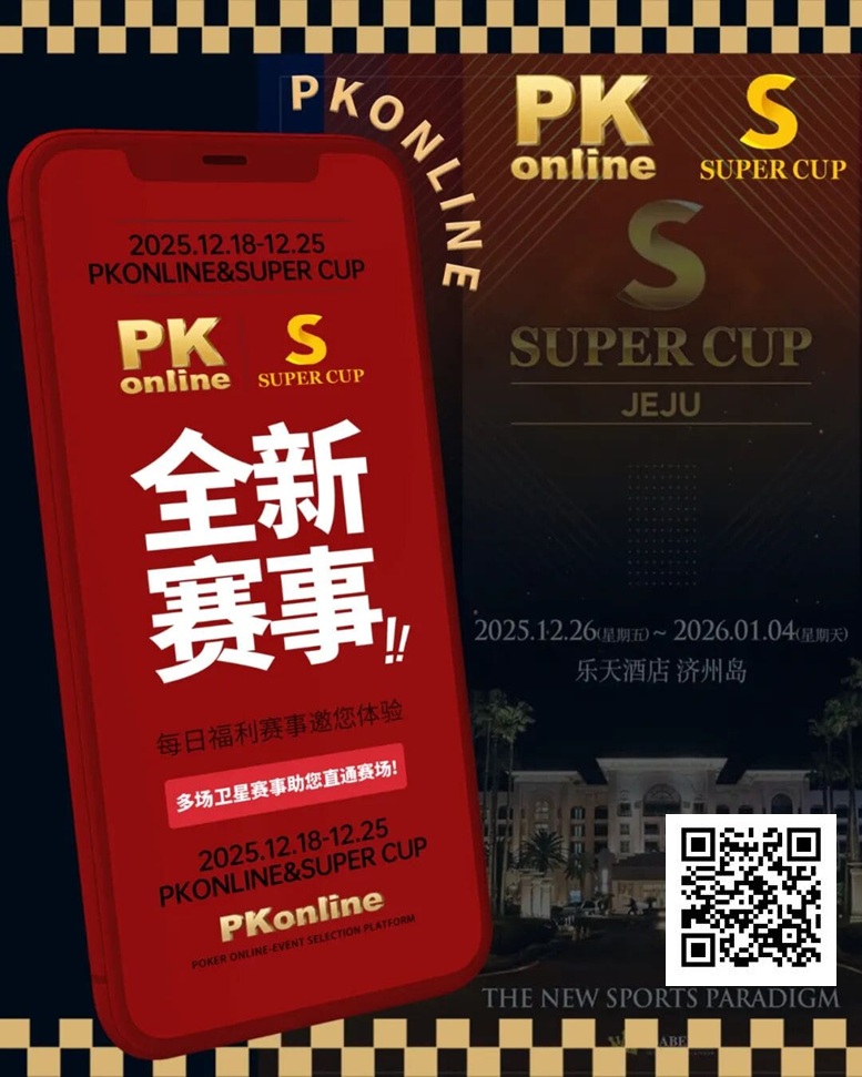 【WPT扑克】重磅推荐｜Super Cup济州站联手PKonline 正式开启线上专场选拔赛事
