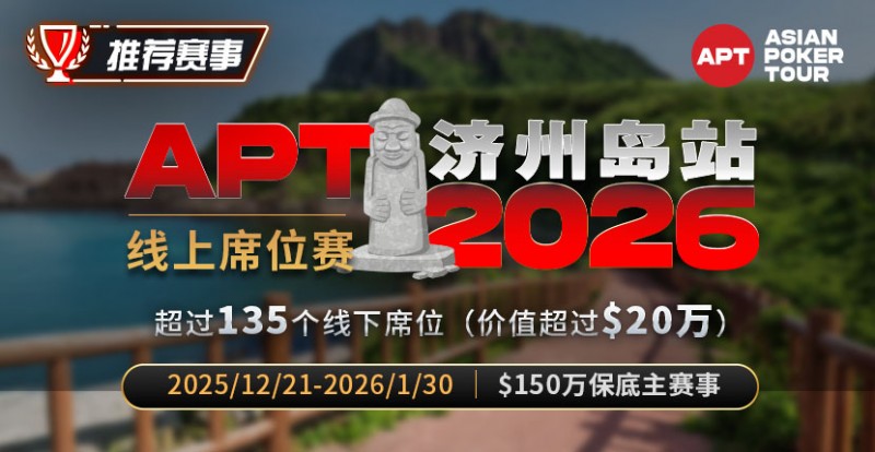 【WPT扑克】推荐赛事：2026APT济州岛站线上席位赛