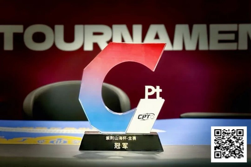 【WPT扑克】从5个BB到河牌绝杀登顶，黑龙江选手杨京达逆转摘冠，首届CPT紫荆山海杯圆满收官！
