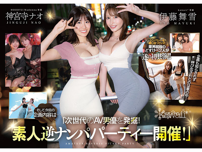 【WPT扑克】[CAWD-941]为了替艾薇界注入新血！ 所以伊藤舞雪和神宫寺奈绪（神宮寺ナオ）强强联手梦之共演