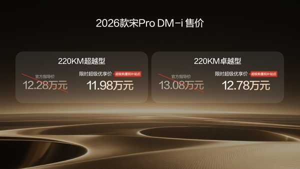 【WPT扑克】2026款宋Pro DM-i 220公里长续航发布 限时11.98万元起