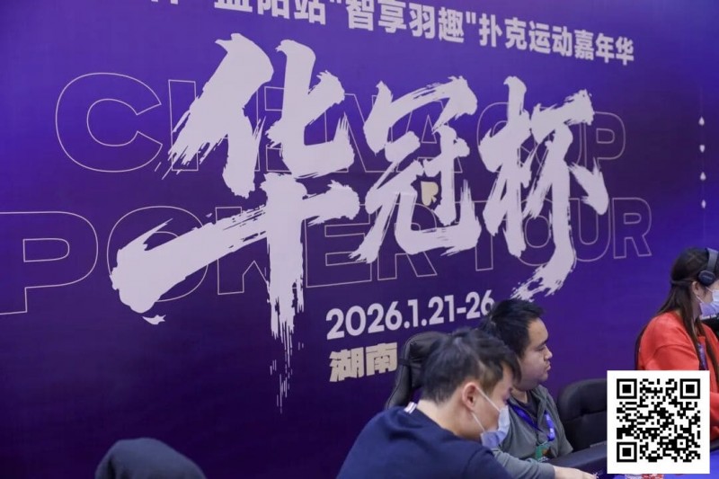 【WPT扑克】2026湖南华冠杯益阳站｜主赛共计468人参赛101人晋级 蒋亚鹏/周宇涵分别领衔第一轮C/D组