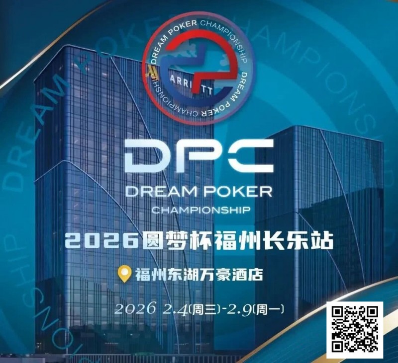 【WPT扑克】2026DPC长乐站赛程赛制发布，酒店预订已开启！