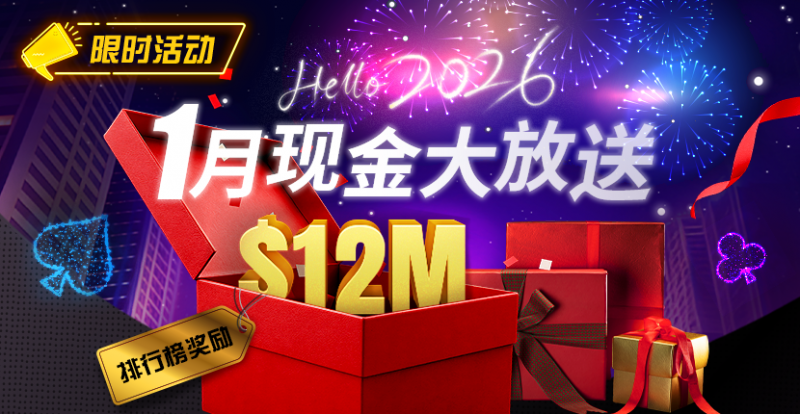 【WPT扑克】推荐赛事：26年1月现金大放送狂撒1,200万美金！