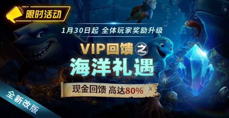 WPT扑克限时活动1月30日起VIP回馈之海洋礼遇现金回馈高达80%