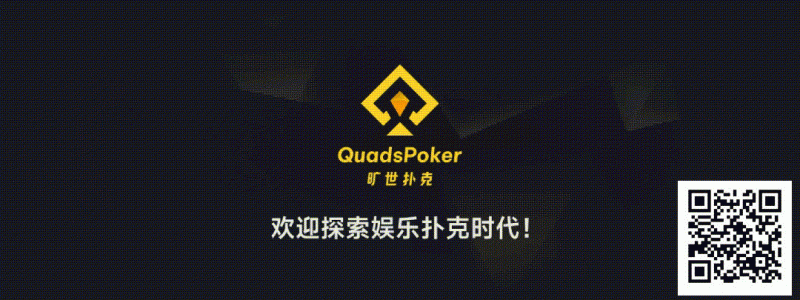 【WPT扑克】旷世扑克（QuadsPoker）今日正式公测：颠覆行业生态，全民皆可直播，开启娱乐扑克新时代！