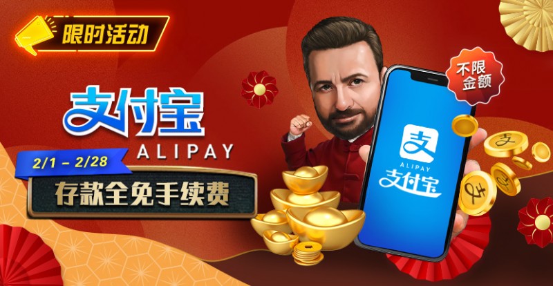 【WPT扑克】限时活动：2月1日-2月28日支付宝存款手续费全免