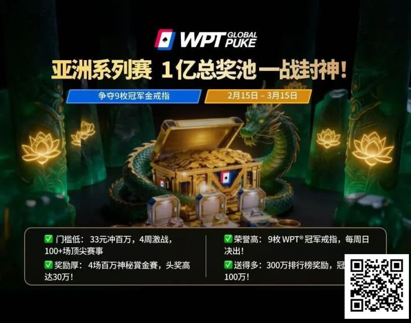 【WPT扑克】WPT亚洲赛来了，保底1亿！马年封神之战，解锁你的扑克传奇