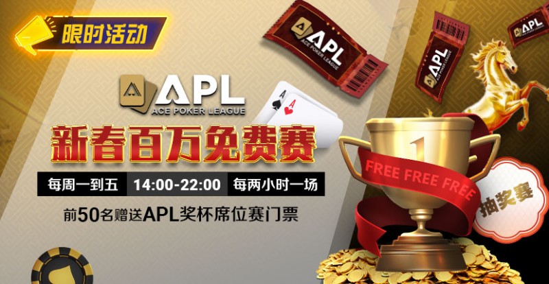 【WPT扑克】限时活动：APL 新春百万免费赛