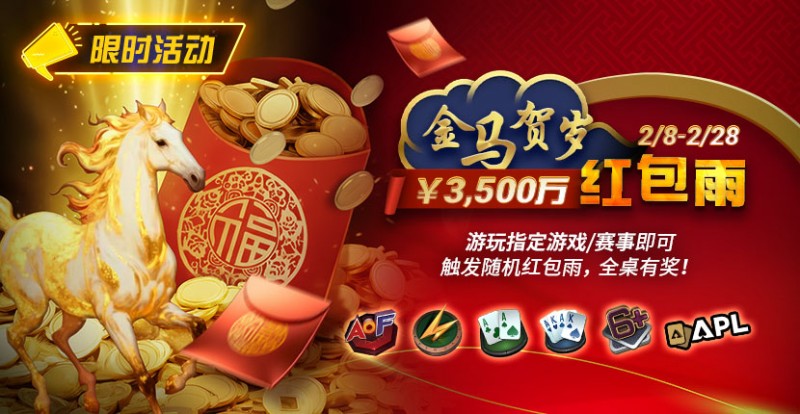 【WPT扑克】限时活动：2/8-2/28APL￥3,500万 金马贺岁红包雨
