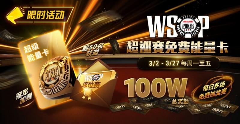 【WPT扑克】限时活动：3/2-3/27WSOP超巡赛免费能量卡100W总奖励免费赛