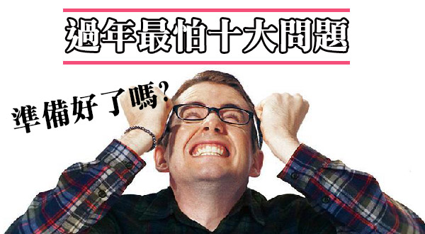 【WPT扑克】過年最怕10大問題，你準備好了嗎？