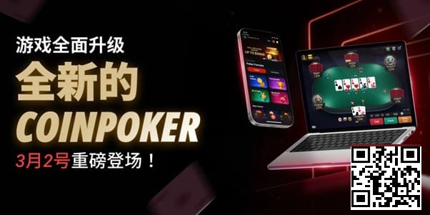【WPT扑克】3月2日重磅升级上线｜CoinPoker系统全面进化，限时免服务费开启