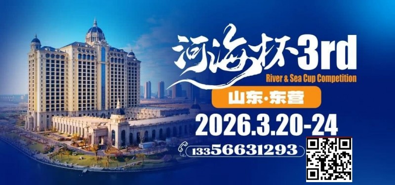 【WPT扑克】第三届“河海杯”山东东营重磅升级，定档2026年3月20日至3月24日