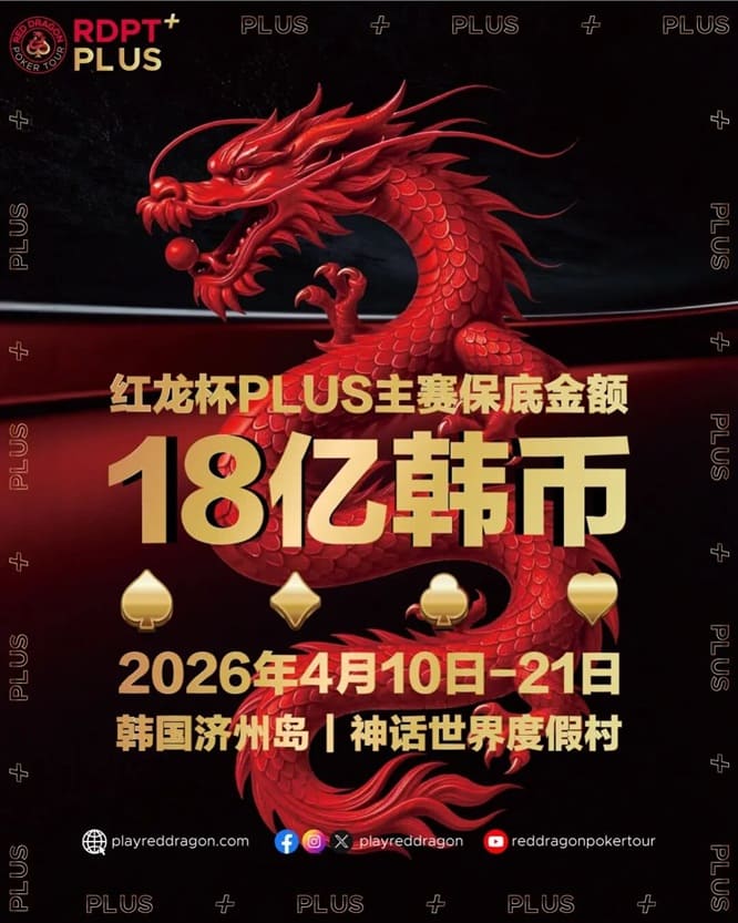 【WPT扑克】18亿韩元舞台已就绪，你的红龙杯PLUS之旅从这里开始！线上卫星赛3月7日开打！