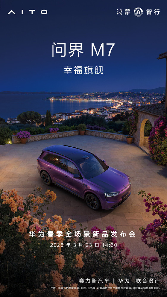 【WPT扑克】问界M7焕新升级官宣推出夜紫配色 3月23日正式登场