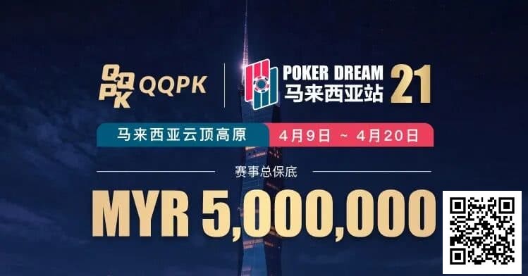 【WPT扑克】线上票赛3月23日率先开战！PD21云顶站500万保底，早鸟福利限时抢