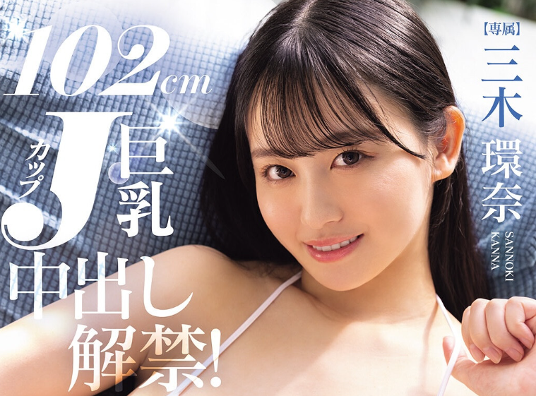 【WPT扑克】[PPPE-413]换了片商大解放！ J罩杯的三木环奈中出解禁！