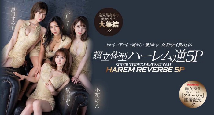 【WPT扑克】[ACHJ-002]痴女的时代来临！ Madonna打造让男艺人做恶梦的新系列！